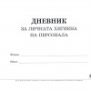 Дневник за личната хигиена на персонала Мултипринт