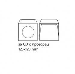 Плик за CD с прозорец Бял,124x124mm,оп.25