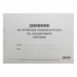 Дневник за отчитане темп. на хлад. с-ми Мултипринт