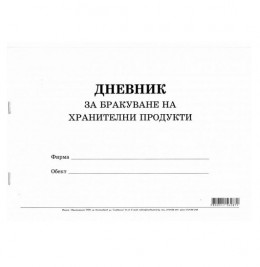 Дневник за бракуване на хранителни продукти Дневник за бракуване на хранителни продукти