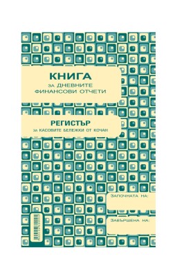 Книга за дневните финан.отчети A5 Вега33 Книга за дневните финан.отчети A5 Вега33