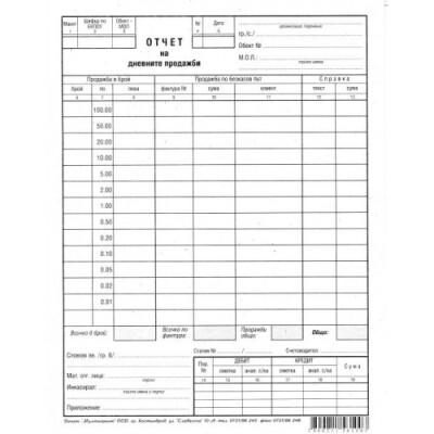 Отчет за дневните продажби 2/3 A4 Мултипринт Отчет за дневните продажби 2/3 A4 Мултипринт