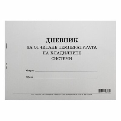 Дневник за отчитане темп. на хлад. с-ми Мултипринт Дневник за отчитане темп. на хлад. с-ми Мултипринт