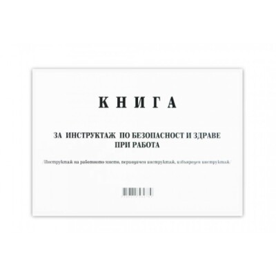 Книга за периодичен инструктаж Мултипринт Книга за периодичен инструктаж Мултипринт