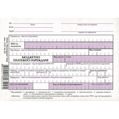 Бюджетно платежно нареждане Мултипринт Бюджетно платежно нареждане Мултипринт