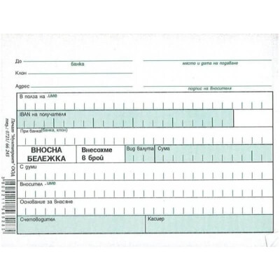 Вносна бележка химизирана Мултипринт Вносна бележка химизирана Мултипринт