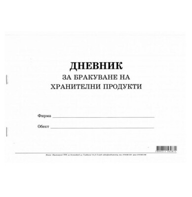 Дневник за бракуване на хранителни продукти Дневник за бракуване на хранителни продукти