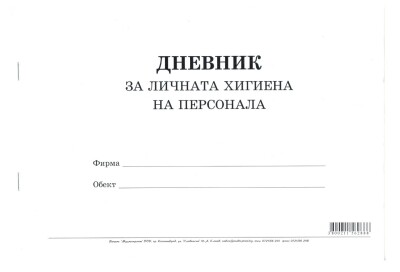 Дневник за личната хигиена на персонала Мултипринт Дневник за личната хигиена на персонала Мултипринт