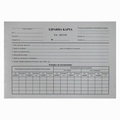 Здравна карта за дете Мултипринт Здравна карта за дете Мултипринт