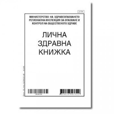 Здравна книжка Вега33 Здравна книжка Вега33