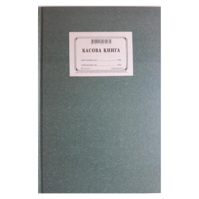 Касова книга химизирана твърда Мултипринт Касова книга химизирана твърда Мултипринт