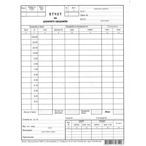 Отчет за дневните продажби 2/3 A4 Мултипринт