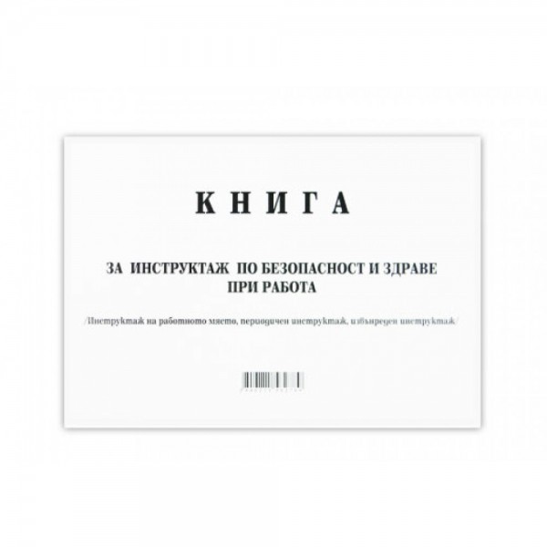 Книга за периодичен инструктаж Мултипринт