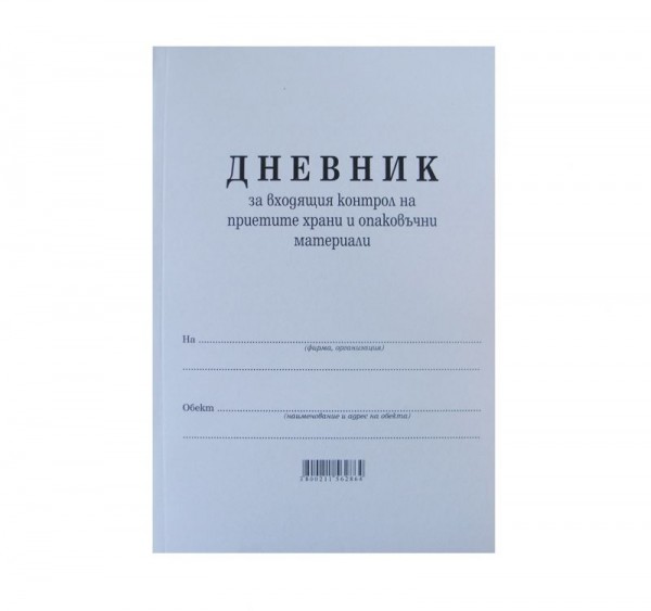 Дневник за входящ контрол на храни Мултипринт