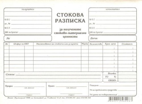 Стокова разписка A5 вестник Мултипринт